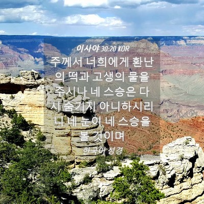 Picture 04 - 이사야 30:20 KOR - 주께서 너희에게 환난의 떡과 고생의 - Bible Verse Picture