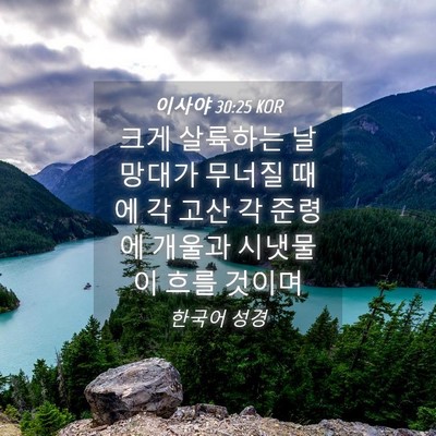Picture 04 - 이사야 30:25 KOR - 크게 살륙하는 날 망대가 무너질 - Bible Verse Picture