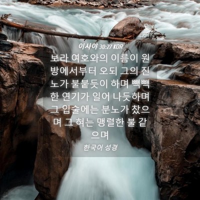 Picture 04 - 이사야 30:27 KOR - 보라 여호와의 이름이 원방에서부터 - Bible Verse Picture
