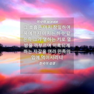Picture 04 - 이사야 30:28 KOR - 그 호흡은 마치 창일하여 목에까지 - Bible Verse Picture