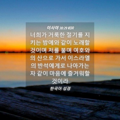 Picture 04 - 이사야 30:29 KOR - 너희가 거룩한 절기를 지키는 밤에와 - Bible Verse Picture