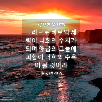Picture 04 - 이사야 30:3 KOR - 그러므로 바로의 세력이 너희의 - Bible Verse Picture