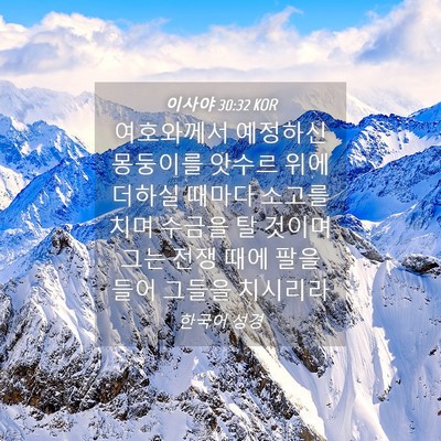 Picture 04 - 이사야 30:32 KOR - 여호와께서 예정하신 몽둥이를 - Bible Verse Picture