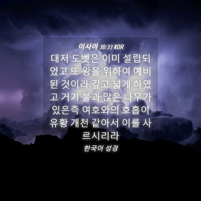 Picture 04 - 이사야 30:33 KOR - 대저 도벳은 이미 설립되었고 또 - Bible Verse Picture