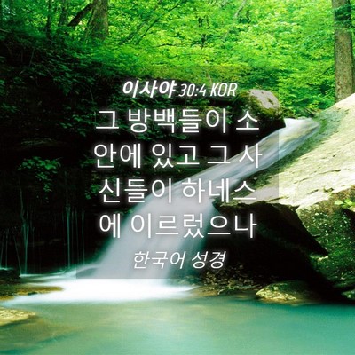 Picture 04 - 이사야 30:4 KOR - 그 방백들이 소안에 있고 그 - Bible Verse Picture