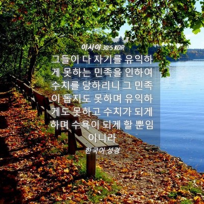 Picture 04 - 이사야 30:5 KOR - 그들이 다 자기를 유익하게 못하는 - Bible Verse Picture