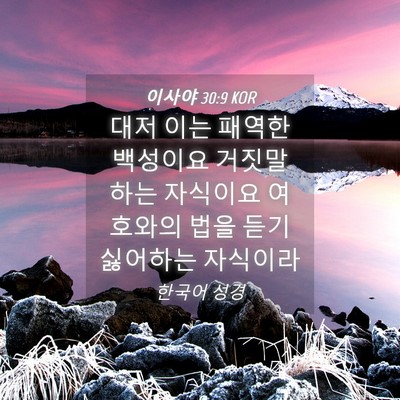 Picture 04 - 이사야 30:9 KOR - 대저 이는 패역한 백성이요 거짓말 - Bible Verse Picture