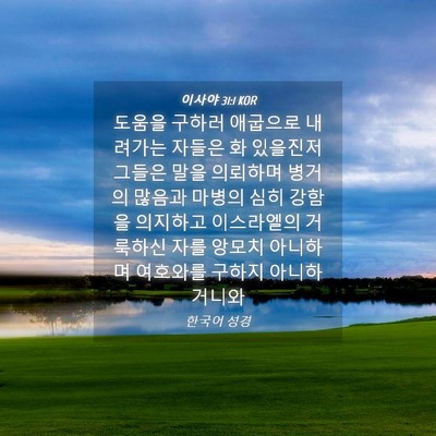 Picture 04 - 이사야 31:1 KOR - 도움을 구하러 애굽으로 내려가는 - Bible Verse Picture