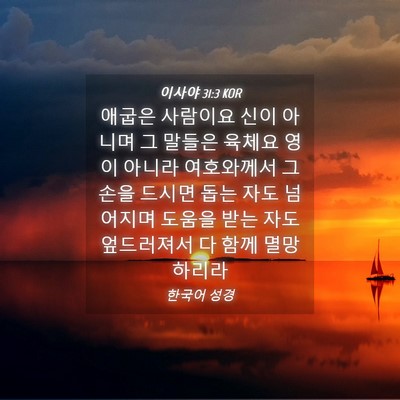Picture 04 - 이사야 31:3 KOR - 애굽은 사람이요 신이 아니며 그 - Bible Verse Picture