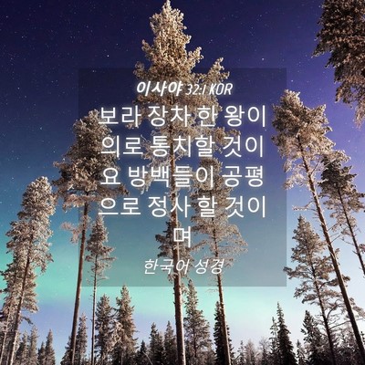 Picture 04 - 이사야 32:1 KOR - 보라 장차 한 왕이 의로 통치할 - Bible Verse Picture