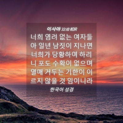 Picture 04 - 이사야 32:10 KOR - 너희 염려 없는 여자들아 일년 - Bible Verse Picture