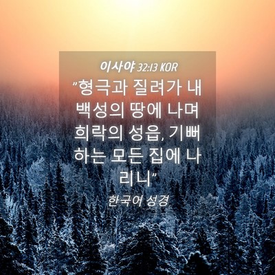 Picture 04 - 이사야 32:13 KOR - 