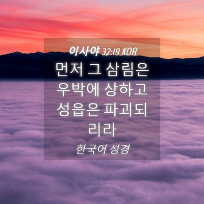 Picture 04 - 이사야 32:19 KOR - 먼저 그 삼림은 우박에 상하고 - Bible Verse Picture