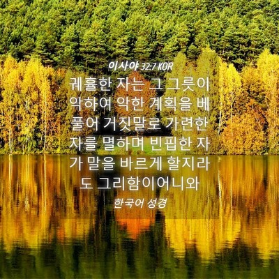 Picture 04 - 이사야 32:7 KOR - 궤휼한 자는 그 그릇이 악하여 악한 - Bible Verse Picture