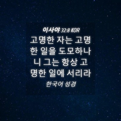 Picture 04 - 이사야 32:8 KOR - 고명한 자는 고명한 일을 도모하나니 - Bible Verse Picture