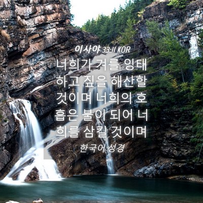 Picture 04 - 이사야 33:11 KOR - 너희가 겨를 잉태하고 짚을 해산할 - Bible Verse Picture