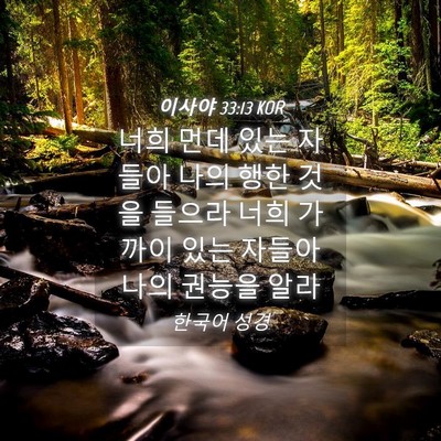 Picture 04 - 이사야 33:13 KOR - 너희 먼데 있는 자들아 나의 행한 - Bible Verse Picture