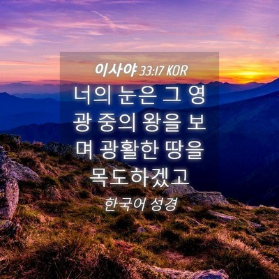 Picture 04 - 이사야 33:17 KOR - 너의 눈은 그 영광 중의 왕을 보며 - Bible Verse Picture