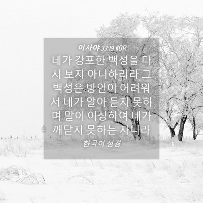 Picture 04 - 이사야 33:19 KOR - 네가 강포한 백성을 다시 보지 - Bible Verse Picture