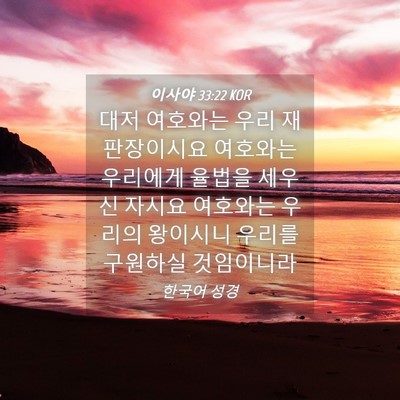 Picture 04 - 이사야 33:22 KOR - 대저 여호와는 우리 재판장이시요 - Bible Verse Picture