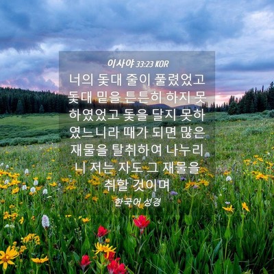 Picture 04 - 이사야 33:23 KOR - 너의 돛대 줄이 풀렸었고 돛대 밑을 - Bible Verse Picture
