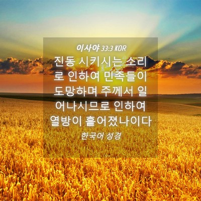 Picture 04 - 이사야 33:3 KOR - 진동 시키시는 소리로 인하여 - Bible Verse Picture