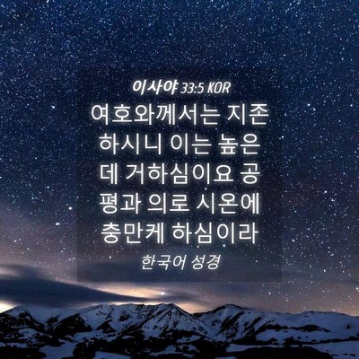 Picture 04 - 이사야 33:5 KOR - 여호와께서는 지존하시니 이는 높은 - Bible Verse Picture
