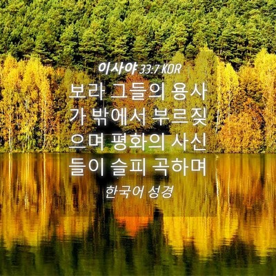 Picture 04 - 이사야 33:7 KOR - 보라 그들의 용사가 밖에서 - Bible Verse Picture