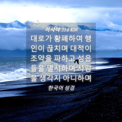 Picture 04 - 이사야 33:8 KOR - 대로가 황폐하여 행인이 끊치며 - Bible Verse Picture