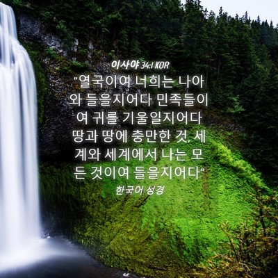 Picture 04 - 이사야 34:1 KOR - 