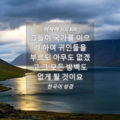 Picture 04 - 이사야 34:12 KOR - 그들이 국가를 이으려 하여 귀인들을 - Bible Verse Picture