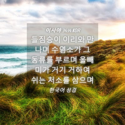 Picture 04 - 이사야 34:14 KOR - 들짐승이 이리와 만나며 수염소가 그 - Bible Verse Picture