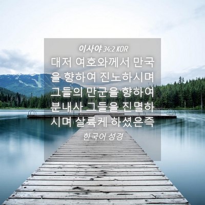 Picture 04 - 이사야 34:2 KOR - 대저 여호와께서 만국을 향하여 - Bible Verse Picture