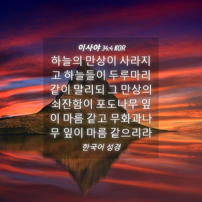 Picture 04 - 이사야 34:4 KOR - 하늘의 만상이 사라지고 하늘들이 - Bible Verse Picture
