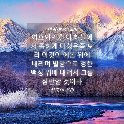 Picture 04 - 이사야 34:5 KOR - 여호와의 칼이 하늘에서 족하게 - Bible Verse Picture
