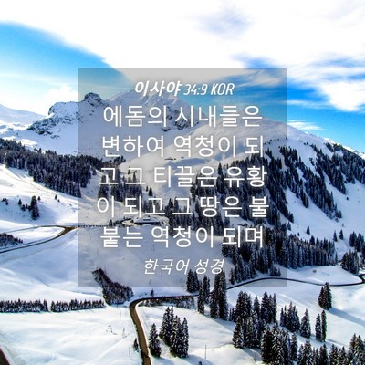 Picture 04 - 이사야 34:9 KOR - 에돔의 시내들은 변하여 역청이 되고 - Bible Verse Picture
