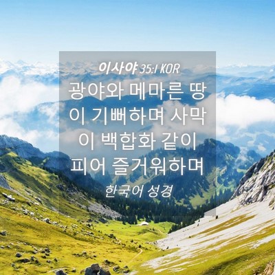 Picture 04 - 이사야 35:1 KOR - 광야와 메마른 땅이 기뻐하며 사막이 - Bible Verse Picture