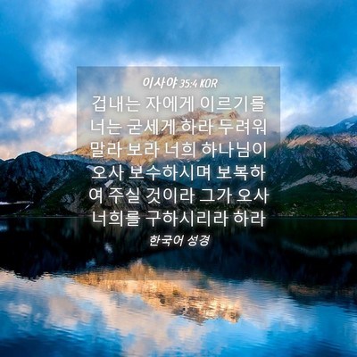 Picture 04 - 이사야 35:4 KOR - 겁내는 자에게 이르기를 너는 굳세게 - Bible Verse Picture