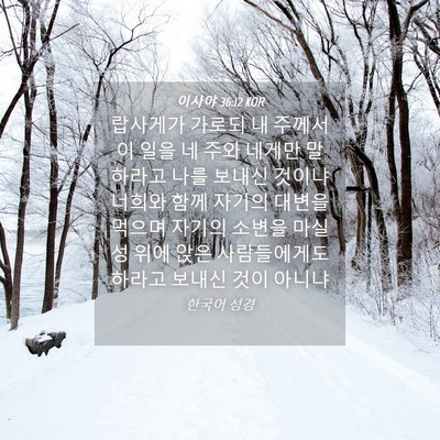 Picture 04 - 이사야 36:12 KOR - 랍사게가 가로되 내 주께서 이 일을 - Bible Verse Picture