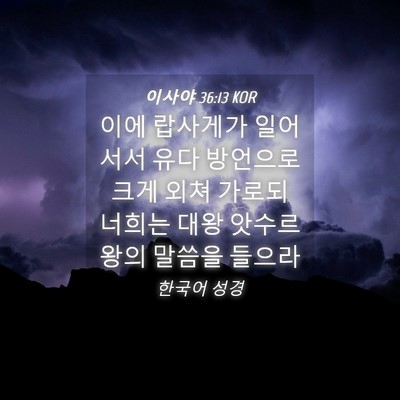 Picture 04 - 이사야 36:13 KOR - 이에 랍사게가 일어서서 유다 - Bible Verse Picture