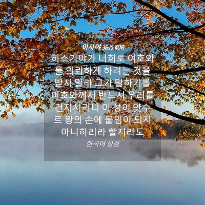 Picture 04 - 이사야 36:15 KOR - 히스기야가 너희로 여호와를 - Bible Verse Picture