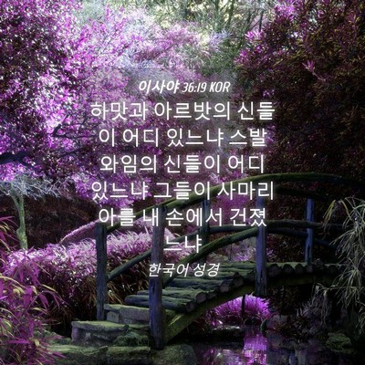 Picture 04 - 이사야 36:19 KOR - 하맛과 아르밧의 신들이 어디 있느냐 - Bible Verse Picture