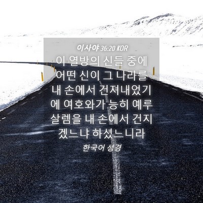 Picture 04 - 이사야 36:20 KOR - 이 열방의 신들 중에 어떤 신이 그 - Bible Verse Picture