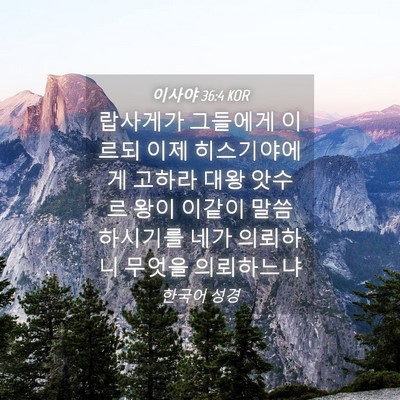 Picture 04 - 이사야 36:4 KOR - 랍사게가 그들에게 이르되 이제 - Bible Verse Picture