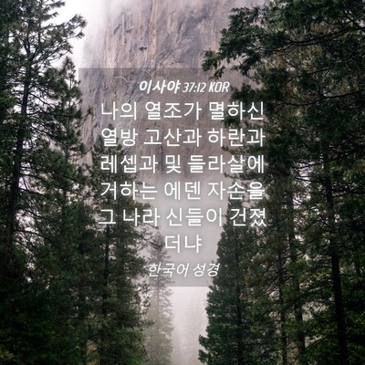 Picture 04 - 이사야 37:12 KOR - 나의 열조가 멸하신 열방 고산과 - Bible Verse Picture
