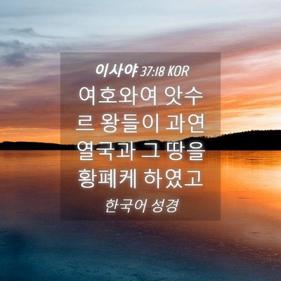 Picture 04 - 이사야 37:18 KOR - 여호와여 앗수르 왕들이 과연 열국과 - Bible Verse Picture