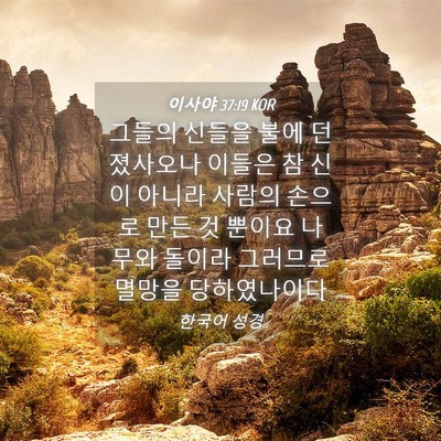 Picture 04 - 이사야 37:19 KOR - 그들의 신들을 불에 던졌사오나 - Bible Verse Picture