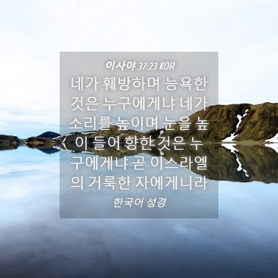 Picture 04 - 이사야 37:23 KOR - 네가 훼방하며 능욕한 것은 - Bible Verse Picture