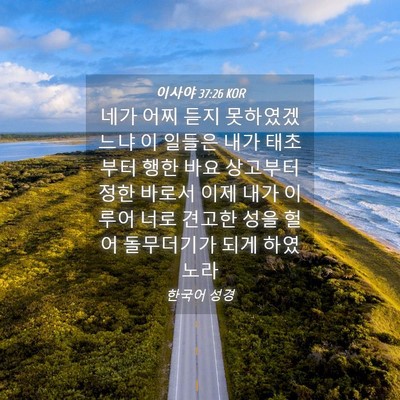 Picture 04 - 이사야 37:26 KOR - 네가 어찌 듣지 못하였겠느냐 이 - Bible Verse Picture