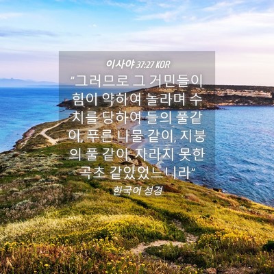 Picture 04 - 이사야 37:27 KOR - 